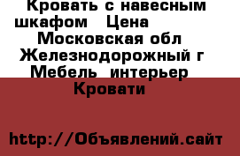 Кровать с навесным шкафом › Цена ­ 17 000 - Московская обл., Железнодорожный г. Мебель, интерьер » Кровати   